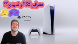 معرفی ps5 وبازیاشو ندیدی؟؟