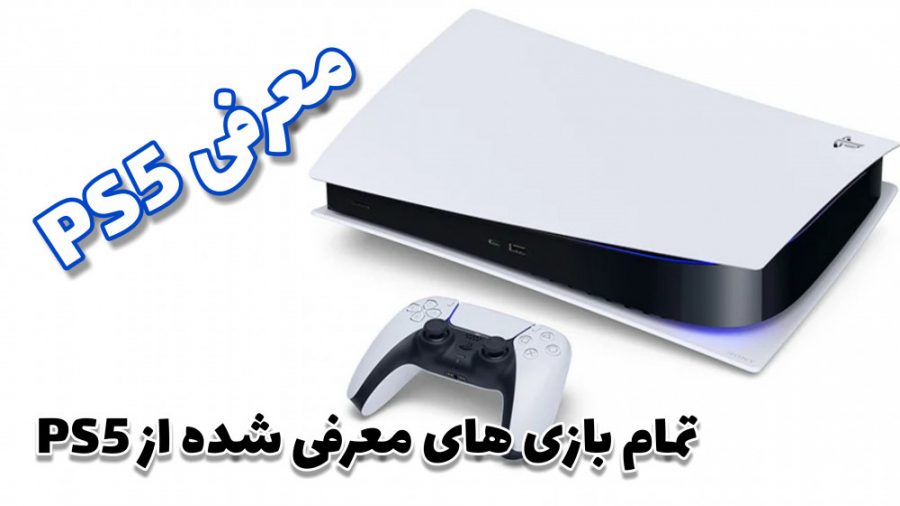 ظاهر جدید PlayStation یا PS5 و بازی های جدید معرفی شده برای PS5