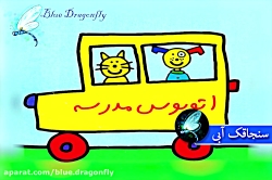 داستان صوتی اولین روز مدرسه قص...