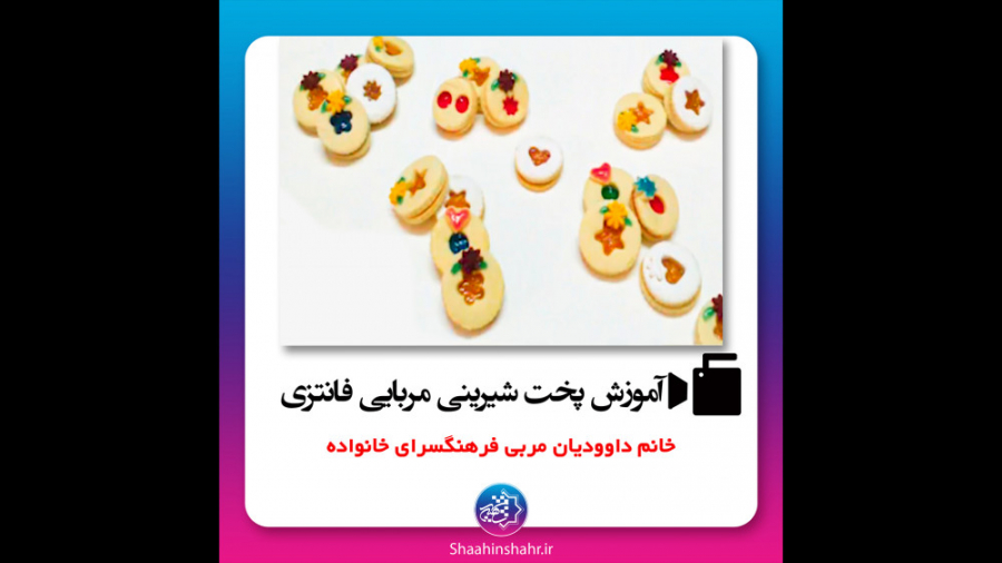 آموزش پخت شیرینی مربایی فانتزی