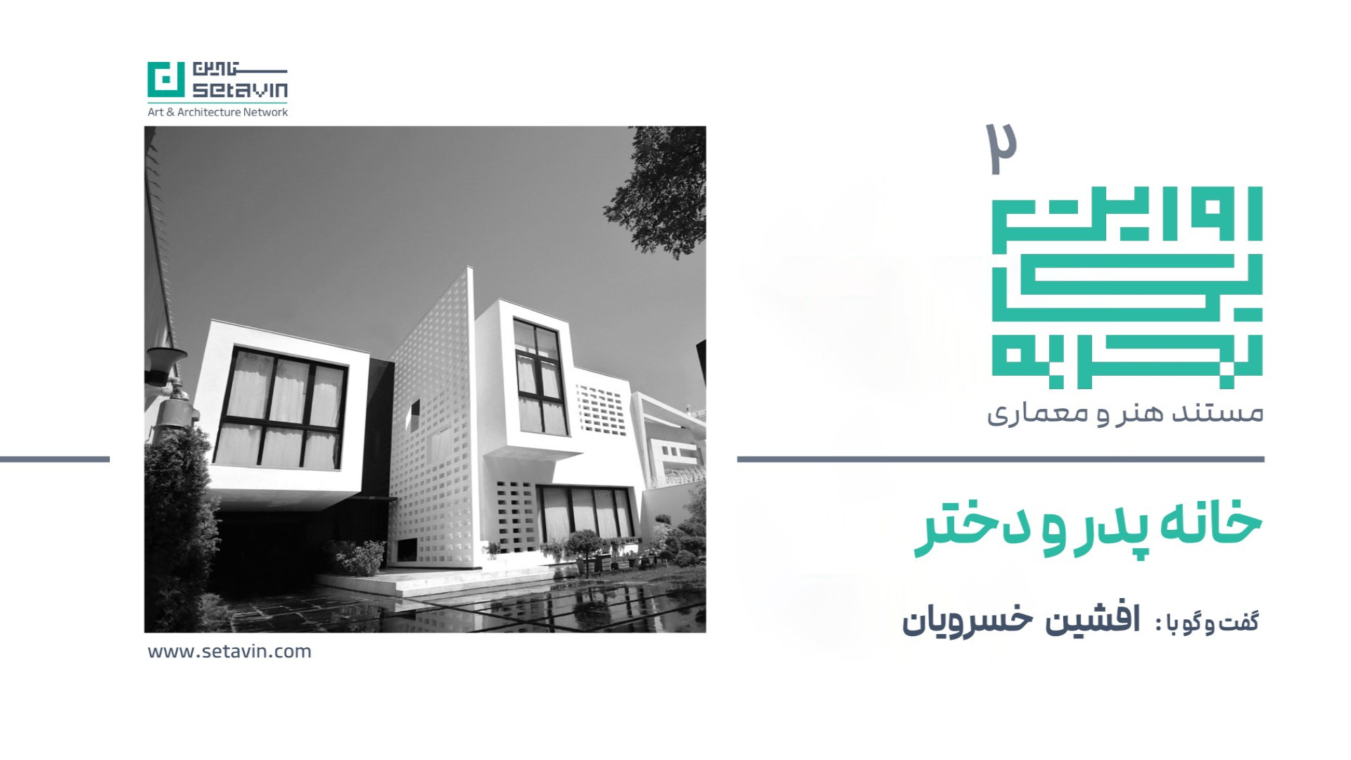 روایت یک تجربه ۲ | خانه پدر و دختر &ndash; افشین خسرویان | مشهد، ایران زمان1099ثانیه