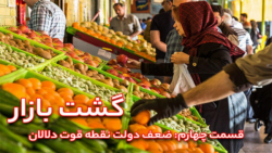 گشت بازار/ ضعف دولت نقطه قوت د...