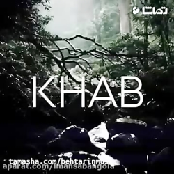 آهنگ جدید امید آمری خواب