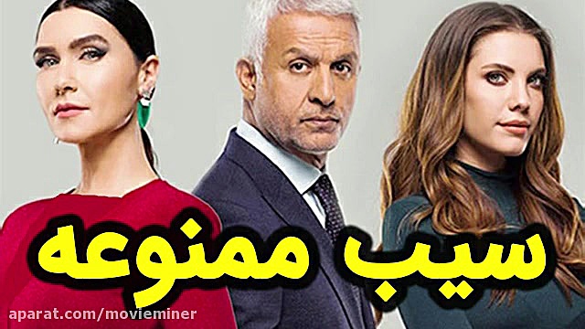 قسمت آخر سریال سیب ممنوعه، فصل سوم زمان1174ثانیه