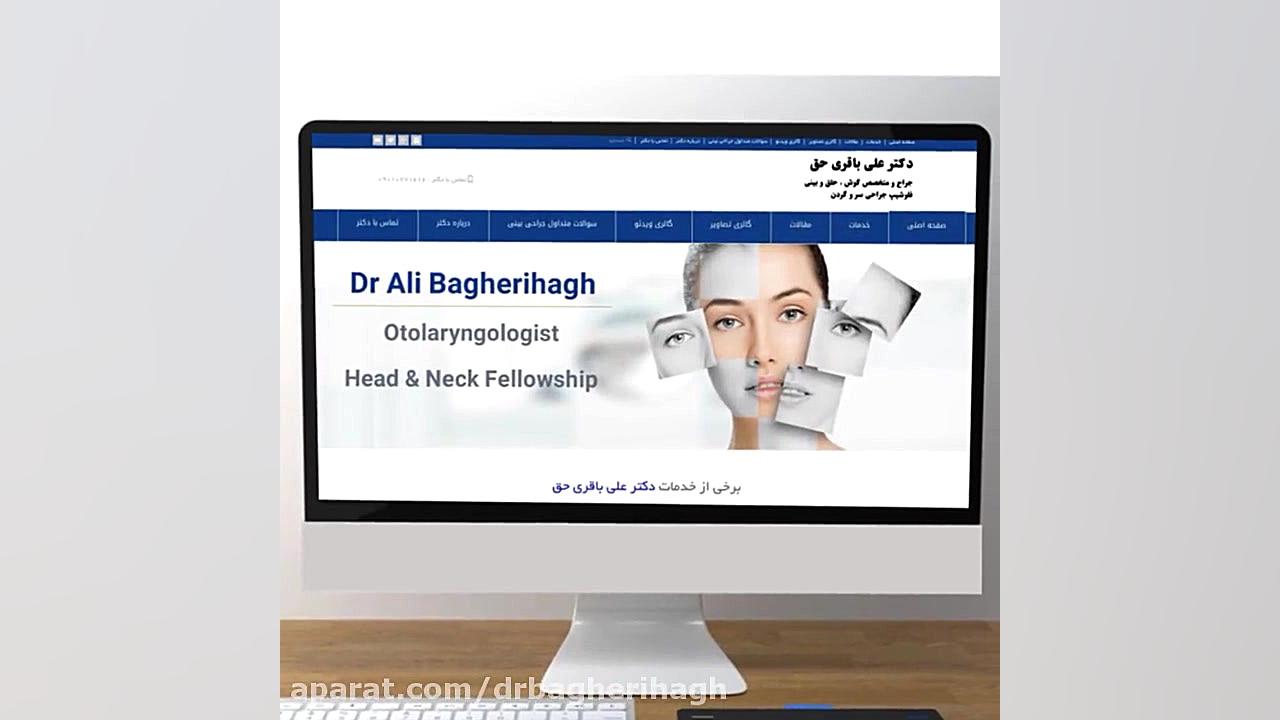 معرفی سایت دکتر علی باقری | جراح بینی تهران دکتر علی باقری حق