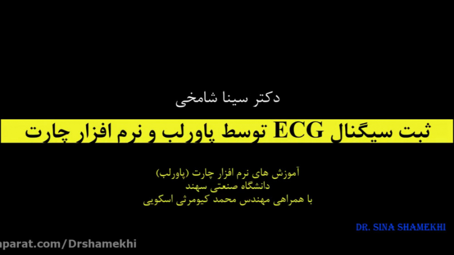 ثبت سیگنال نوار قلبی (ECG) توسط دستگاه پاورلب (دکتر سینا شامخی) برداشتن خال