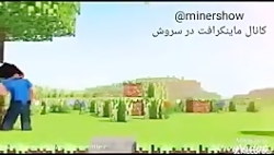 انیمیشن کوتاه ماین کرافت