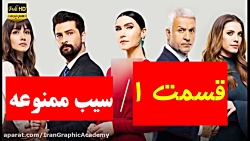 سریال ترکی سیب ممنوعه قسمت 1 (...