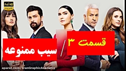 سریال ترکی سیب ممنوعه قسمت 3 (...