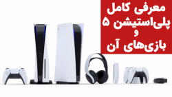 معرفی کامل پلی استیشن 5 و بازی...