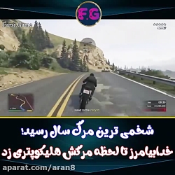 عجیب ترین مرگ  gtav هیلیکوپتری...