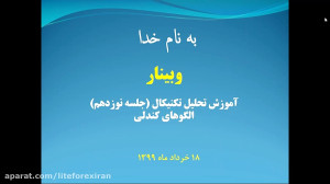 وبینار , شماره , لایت , فارکس , آموزش , تحلیل , تکنیکال , ادامه , موضوع , الگوهای , کندلی