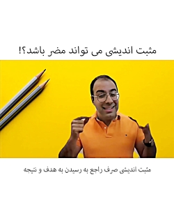 مثبت اندیشی میتواند مضر باشد؟