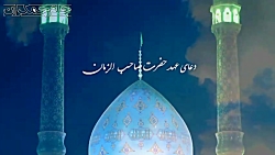 دعای عهد امام زمان به زبان فار...