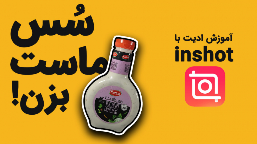 سس ماست بزن! ساخت ویدیوهای سس ماست - آموزش ادیت با اینشات