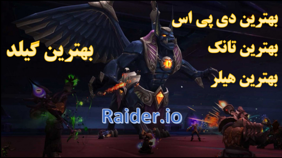 سایت Raider. io - آشنایی با بهترین های بازی World of Warcraft