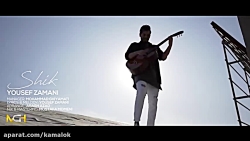 یوسف زمانی  آهنگ شیک