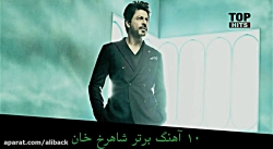 10 آهنگ هندی برتر شاهرخ خان