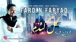اهنگ فردین فریاد جدید گل گندم...