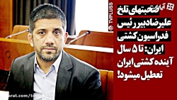 فاجعه! تا 5 سال آینده کلا کشتی...