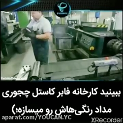 ببینید ؛ کارخونه فابرکاستل چطو...