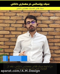 از سبک رونسانس در معماری داخلی چه می دانید؟