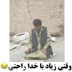 وقتی زیادی با خدا راحتی