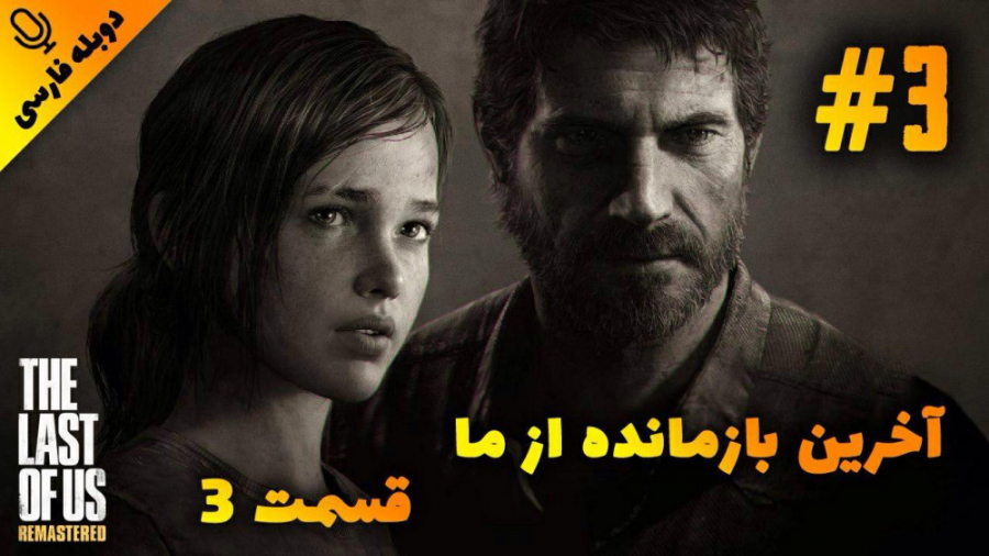 قسمت 3 گیم پلی بازی آخرین بازمانده از ما - The Last of Us با دوبله فارسی