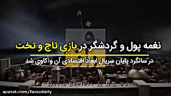 نغمه های پول و گردشگر در بازی تاج و تخت