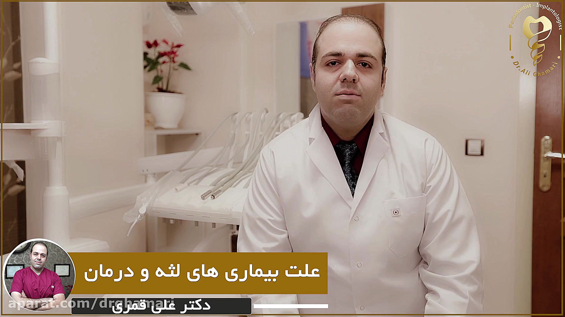 علت بیماری های لثه و درمان آن دکتر علی قمری - متخصص جراحی لثه و ایمپلنت