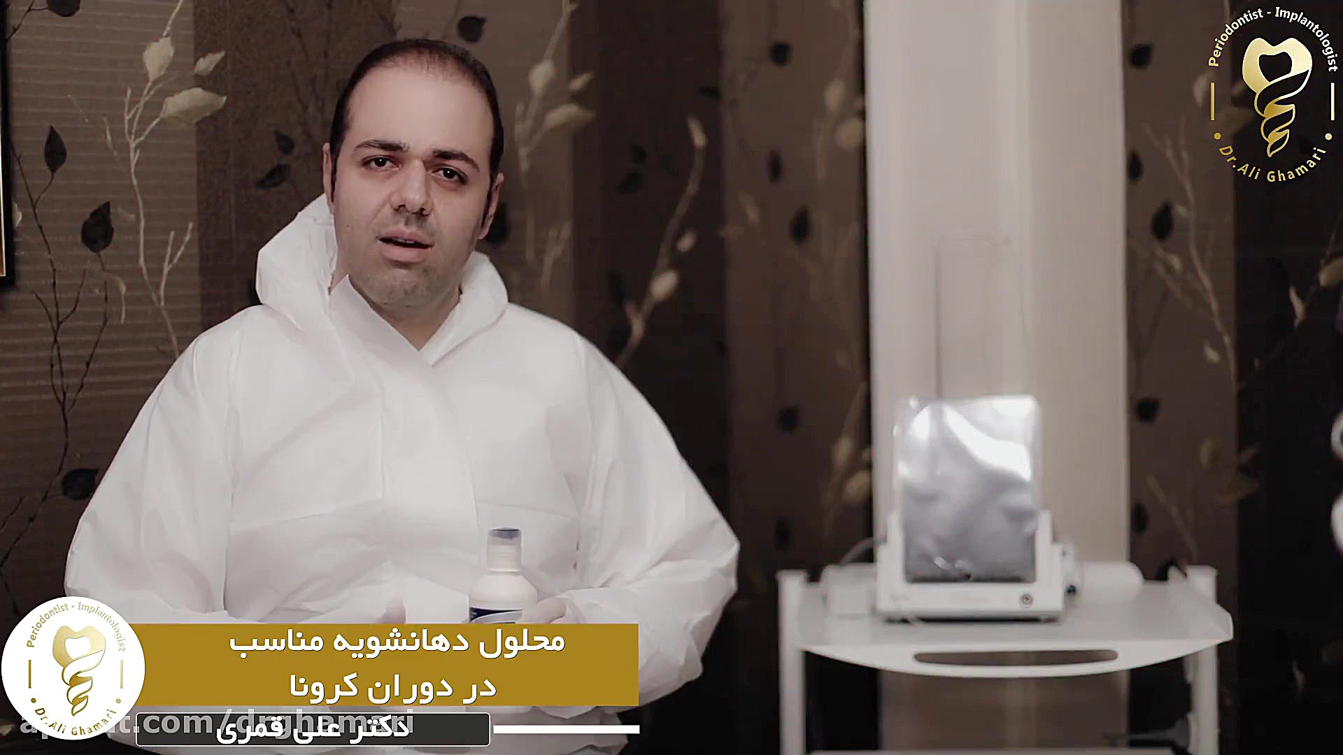 محلول دهانشویه مناسب در دوران کرونا دکتر علی قمری - متخصص جراحی لثه و ایمپلنت