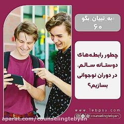 چطور رابطه های دوستانه سالم در دوران نوجوانی بسازیم؟