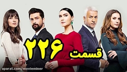 سریال سیب ممنوعه قسمت ۲۲۶