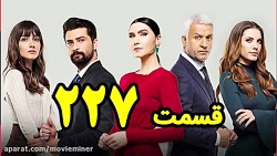 سریال سیب ممنوعه قسمت۲۲۷