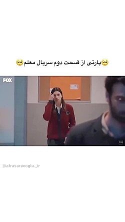 سریال معلم(با بازی آفرا سراچ ا...