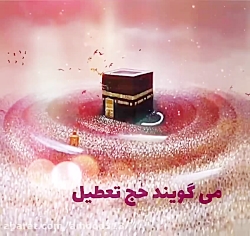 حج برگزار نمى شود!!!