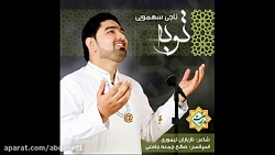 ناجی سهمویی ...نشید توبه فارسی