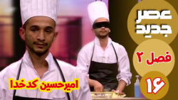 عصر جدید - فصل 2 - قسمت 16 ::...