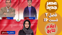 عصر جدید - فصل 2 - قسمت 16 ::...