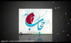 سرود فارسی بناز به حجاب