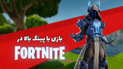 چطور فورتنایت را با پینگ بالا...