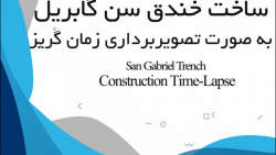ساخت خندق سن گابریل با تصویر برداری تایم لپس
