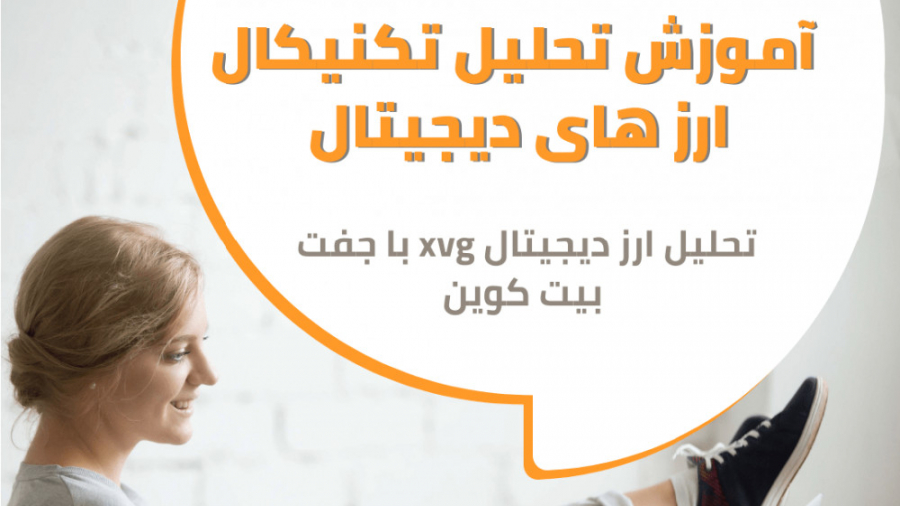آموزش , تحلیل , تکنیکال , ارز , دجیتال , ( , ورج , جفت , بیت , کوین , ) , xvg , رو , براتون , قرار , دادم , هفته , اخیر , سود , دهی , العاده , نقاط , مقاومت , حمایت , استراتژی , خرید , فروش , کلی , آینده , دیجیتال , بررسی , ورود , صفر , صد , شروع , کسب , درآمد , کوین
https: , asef , trade , downloads , صفر-تا-صد-کسب-درآمد-از-ارز-دیجیتال-و-بیت