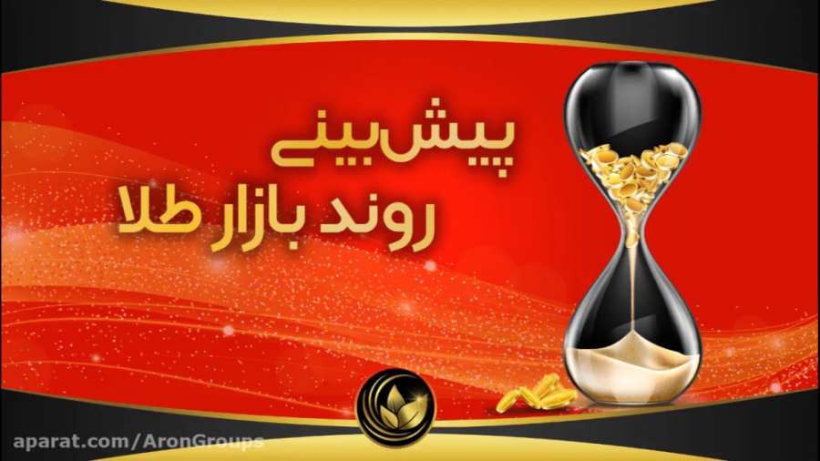 بینی , روند , بازار , طلا , تحلیل , تیم , تحلیلی , شخصی , جناب , فرزاد , وجیهی , مدیریت , محترم , مجموعه , آرون , کمک , تشخیص , هفتگی , معامله , گران , حاضر