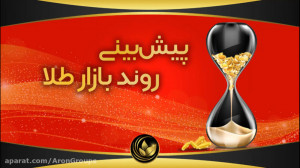 بینی , روند , بازار , طلا , تحلیل , تیم , تحلیلی , شخصی , جناب , فرزاد , وجیهی , مدیریت , محترم , مجموعه , آرون , کمک , تشخیص , هفتگی , معامله , گران , حاضر