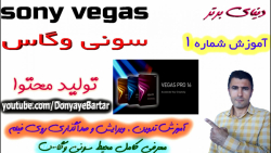 اموزش سونی وگاس 1 - تدوین , وی...