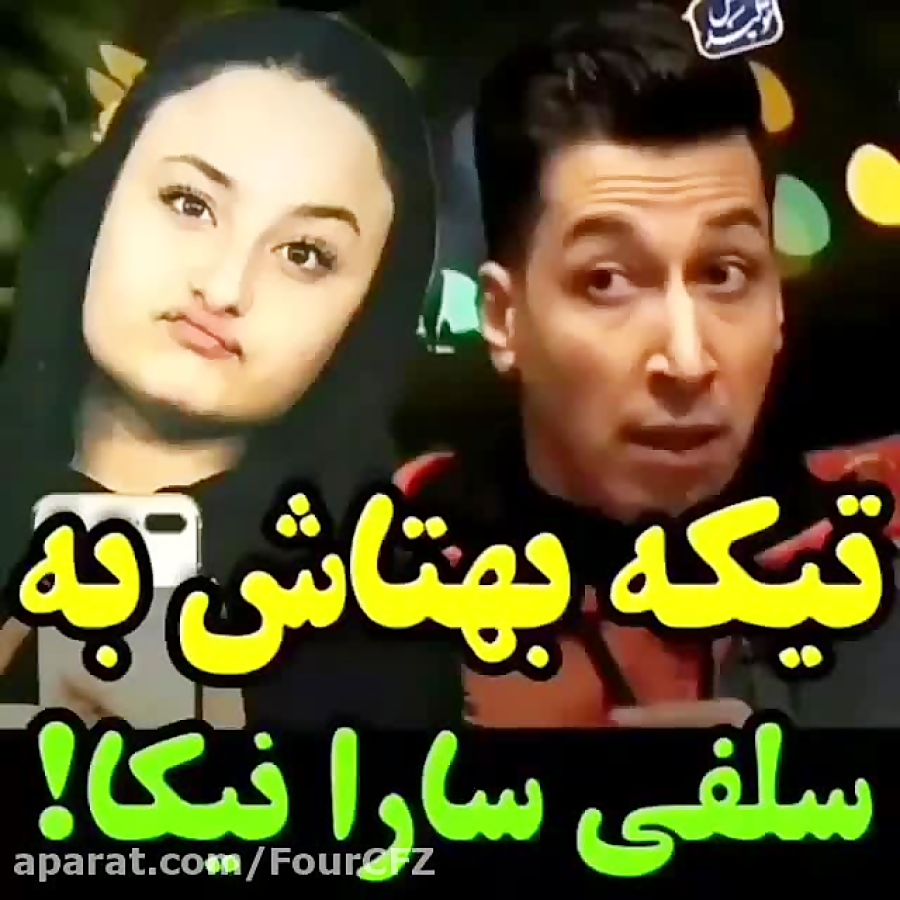 تیکه بهتاش به سلفی سارا نیکا!