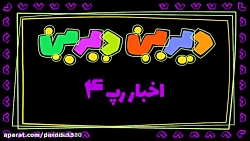 دیرین دیرین اخبار رپ 4