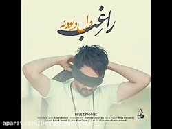 آهنگ  بسیار زیبای راغب دل دیوو...