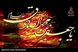 مداحی - شهادت امام صادق ع